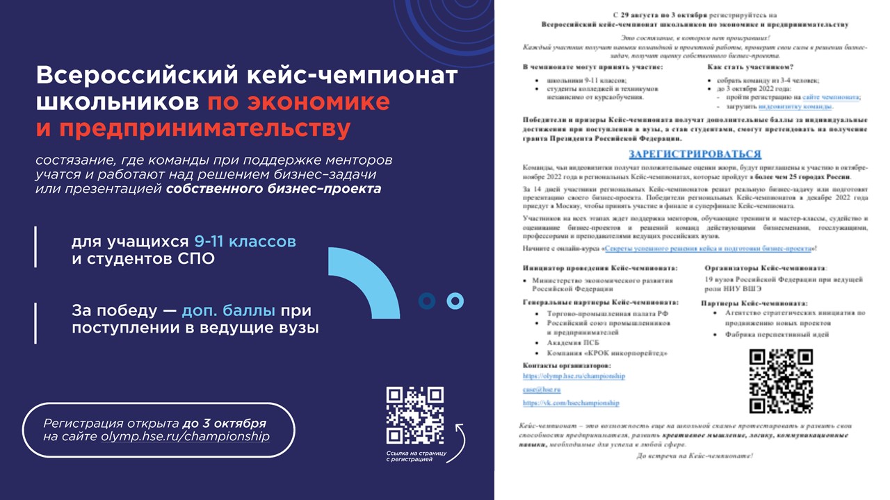 Всероссийский кейс-чемпионат школьников по экономике и препринимательству.
