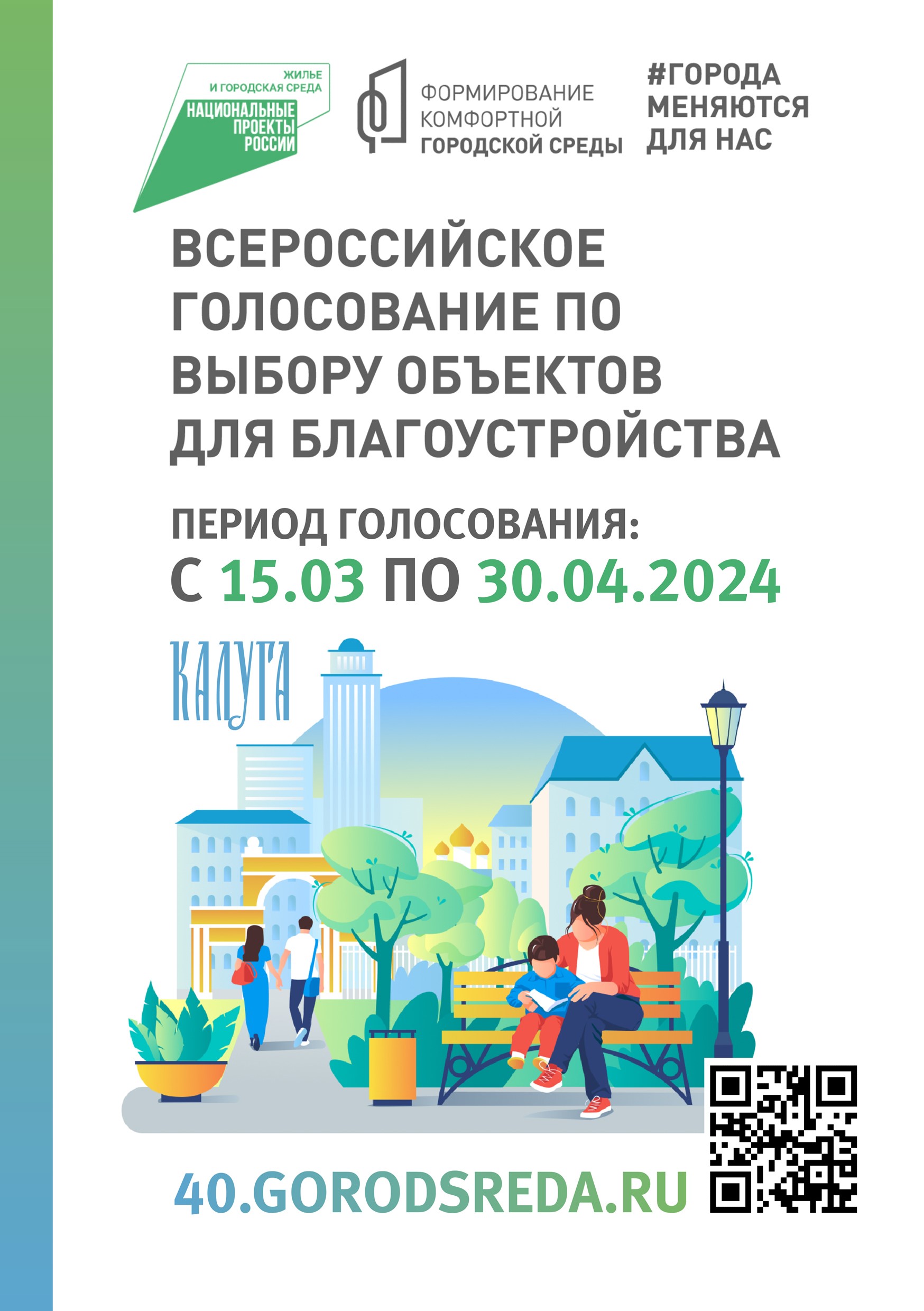 Всероссийское голосование в рамках федерального проекта  «Формирование комфортной городской среды».