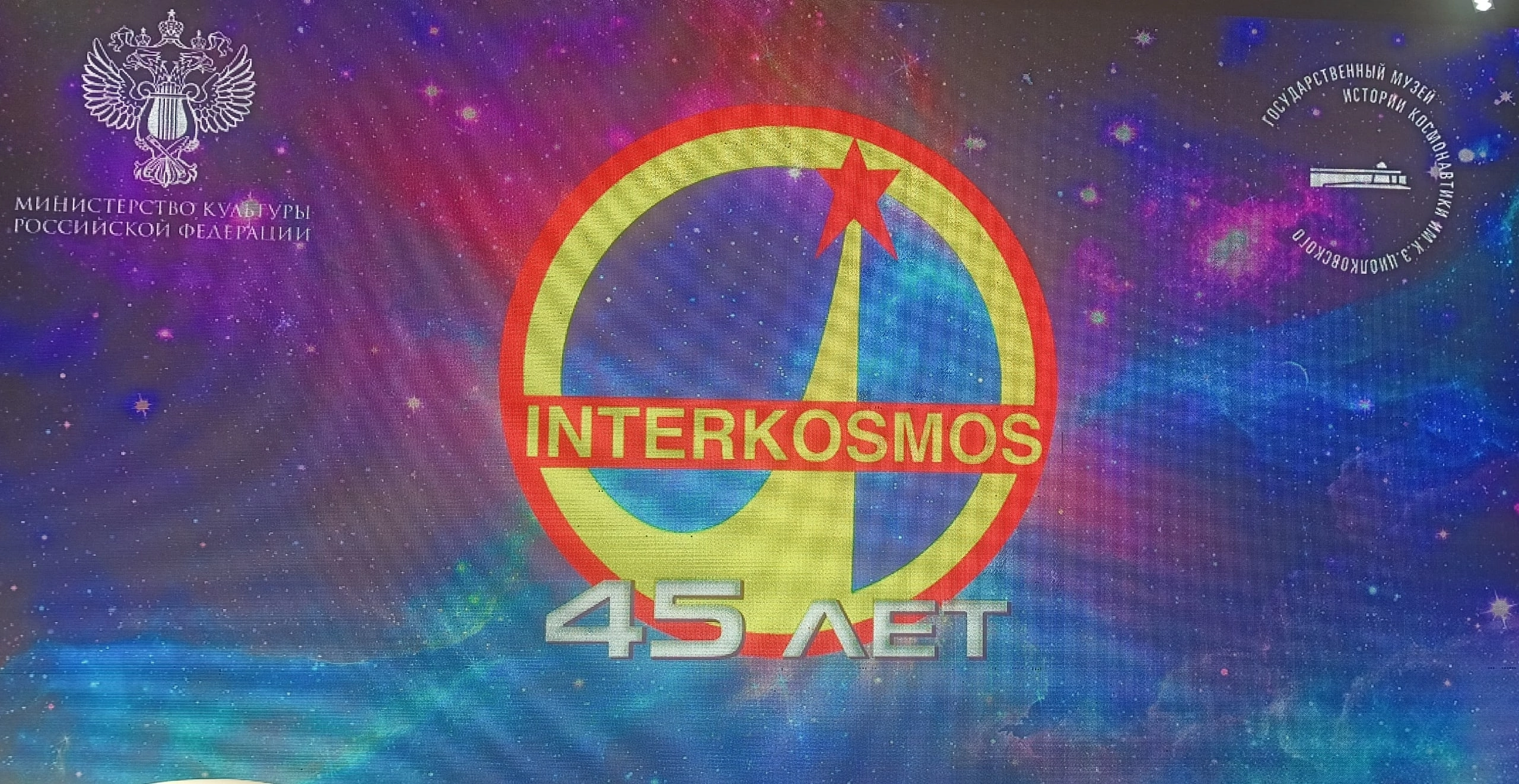 Интеркосмос – 45 лет.