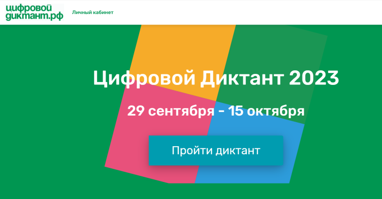 Цифровой Диктант.