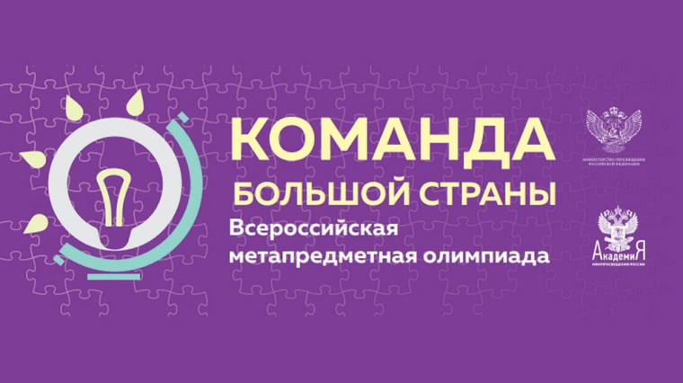 Метапредметная олимпиада «Команда большой страны» — 2023..