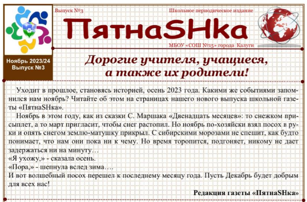 Газета "ПятнаSHка". Ноябрь. №3 (2023-2024).