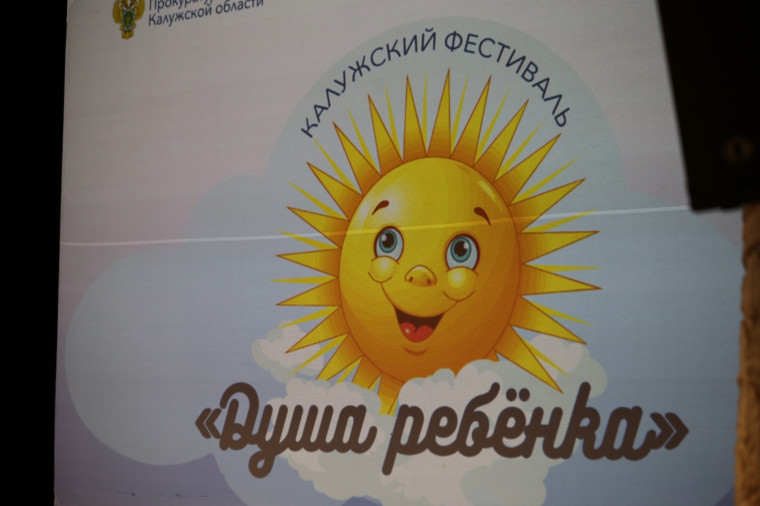 В Калуге прошел фестиваль «Душа ребенка».