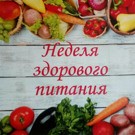 Неделя здорового питания.