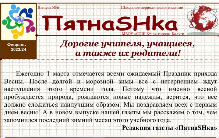 Газета "ПятнаSHка". Февраль. №6 (2023-2024).