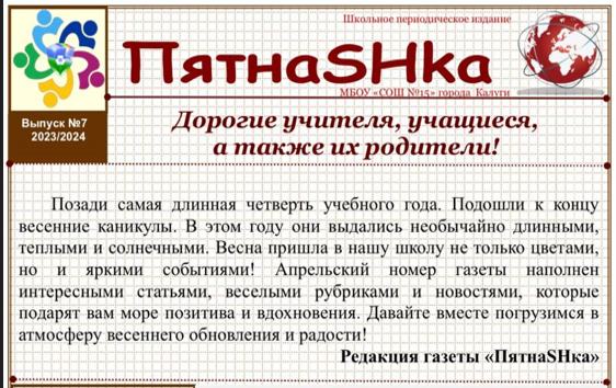 Газета "ПятнаSHка". МАРТ. №7 (2023-2024).