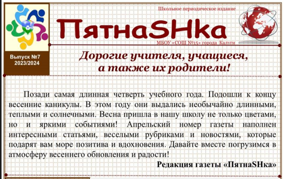 Газета &quot;ПятнаSHка&quot;. МАРТ. №7 (2023-2024).