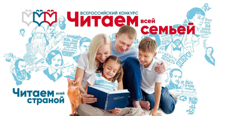 Всероссийский конкурс «Читаем всей семьей» приглашает к участию.