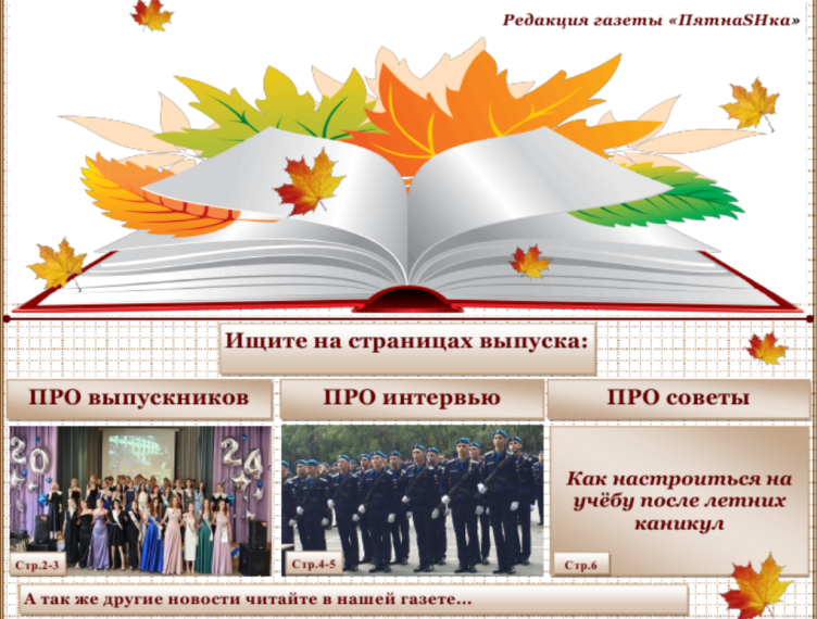 Газета "ПятнаSHка". СЕНТЯБРЬ. №1 (2024-2025).