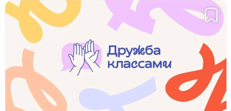 Проект «Дружба классами».
