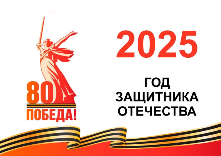 2025 год объявлен Годом защитника Отечества.