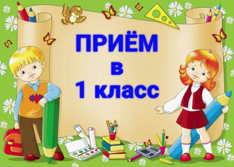 Прием обучающихся в 1 класс.