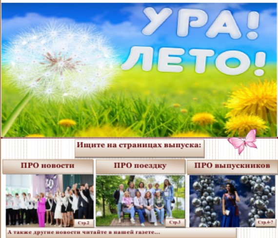 Газета "ПятнаSHка". МАЙ. №10 (2024-2025).