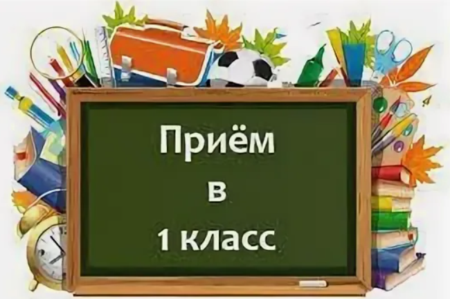 Приём обучающихся в 1 класс.