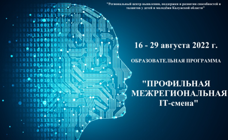 О проведении профильной межрегиональной IT-смены.